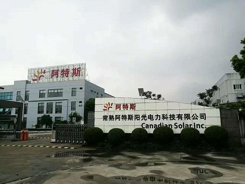 阿特斯（常熟（shú））陽光（guāng）電（diàn）力集團有限公司