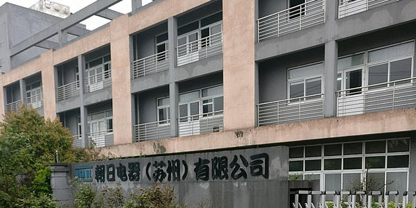 朝日電（diàn）器（qì）（蘇州（zhōu））有限公司